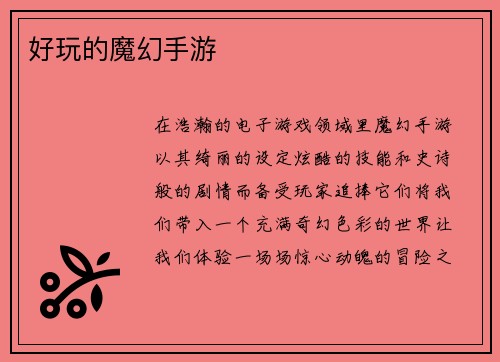 好玩的魔幻手游