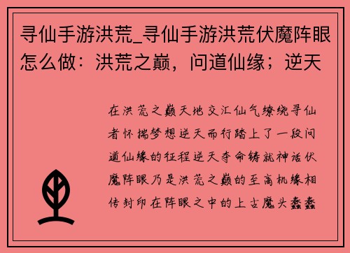 寻仙手游洪荒_寻仙手游洪荒伏魔阵眼怎么做：洪荒之巅，问道仙缘；逆天夺命，铸就神话