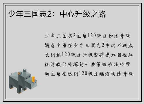 少年三国志2：中心升级之路