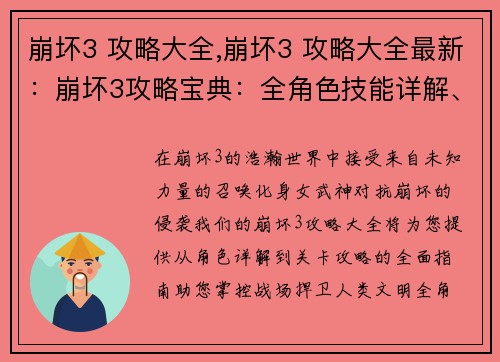 崩坏3 攻略大全,崩坏3 攻略大全最新：崩坏3攻略宝典：全角色技能详解、装备搭配推荐、关卡攻略大全