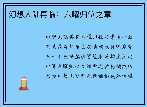 幻想大陆再临：六曜归位之章