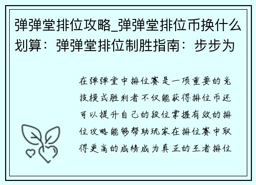 弹弹堂排位攻略_弹弹堂排位币换什么划算：弹弹堂排位制胜指南：步步为营，王者之路