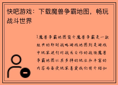 快吧游戏：下载魔兽争霸地图，畅玩战斗世界