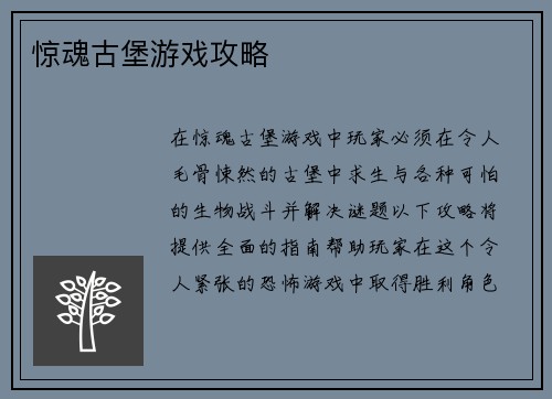 惊魂古堡游戏攻略