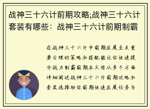 战神三十六计前期攻略;战神三十六计套装有哪些：战神三十六计前期制霸指南