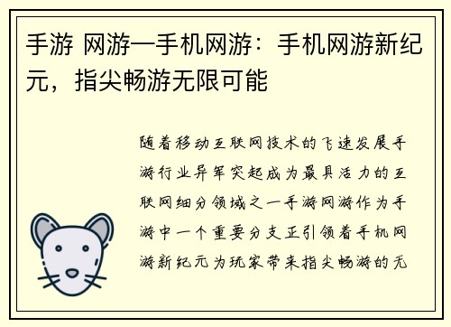 手游 网游—手机网游：手机网游新纪元，指尖畅游无限可能
