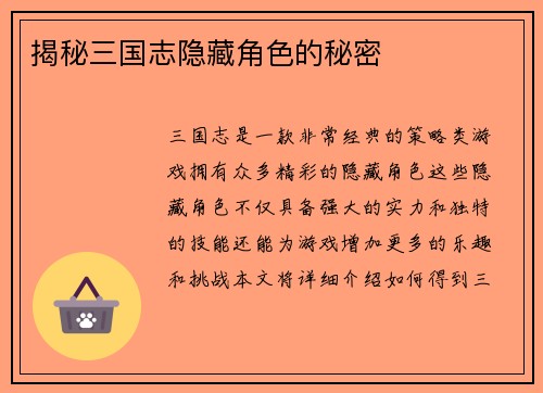 揭秘三国志隐藏角色的秘密