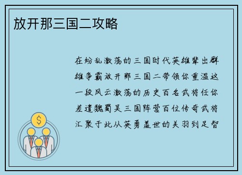 放开那三国二攻略