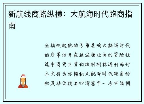 新航线商路纵横：大航海时代跑商指南