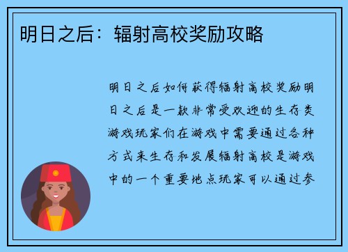 明日之后：辐射高校奖励攻略