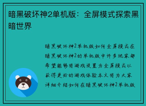 暗黑破坏神2单机版：全屏模式探索黑暗世界
