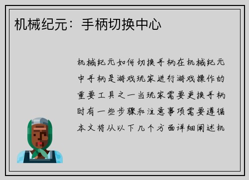 机械纪元：手柄切换中心