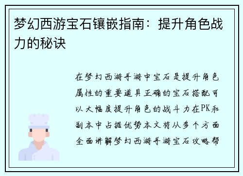 梦幻西游宝石镶嵌指南：提升角色战力的秘诀