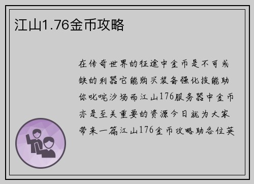 江山1.76金币攻略