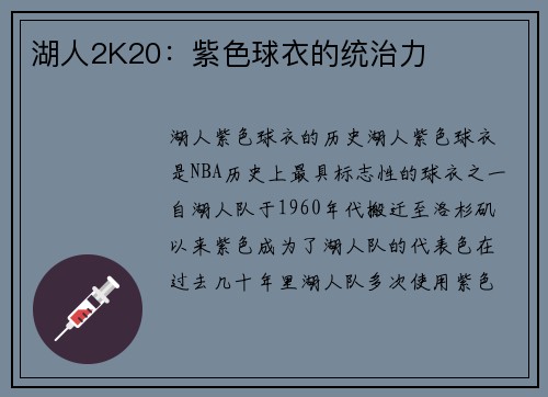 湖人2K20：紫色球衣的统治力