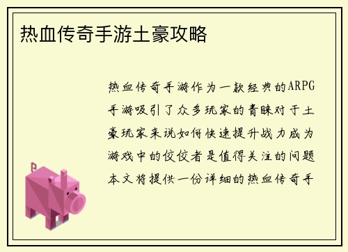 热血传奇手游土豪攻略