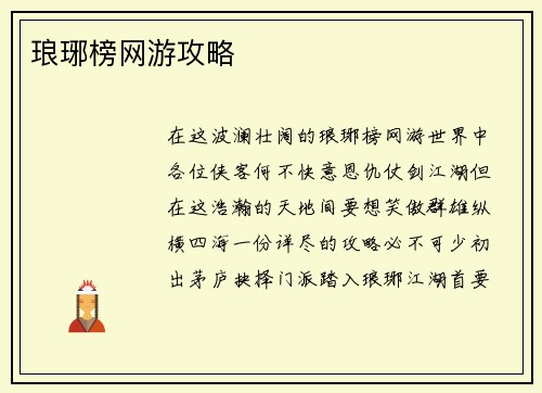 琅琊榜网游攻略