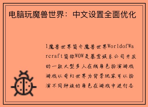 电脑玩魔兽世界：中文设置全面优化