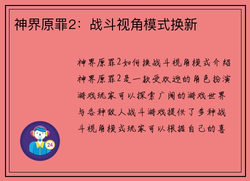 神界原罪2：战斗视角模式换新