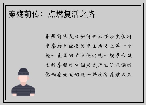 秦殇前传：点燃复活之路