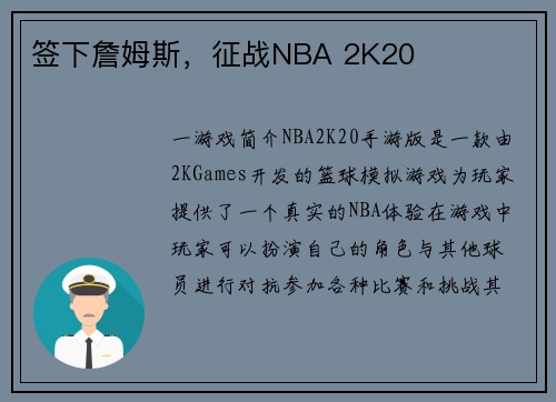 签下詹姆斯，征战NBA 2K20
