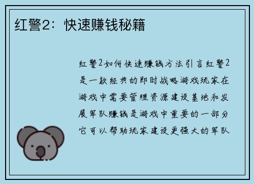 红警2：快速赚钱秘籍